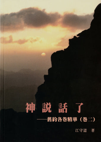 6460 	神說話了- 舊約各卷精華 (卷二) (預購品)