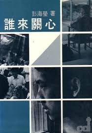 9301 誰來關心 Who Will Care For Them