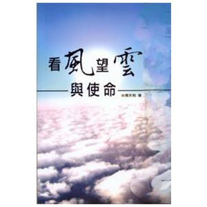 25038 看風望雲與使命