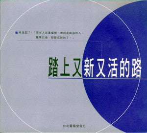 20683 	踏上又新又活的路