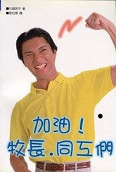 16708 	加油!牧長.同工們