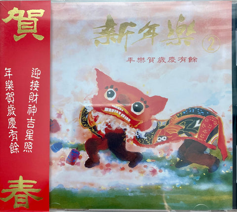 新年樂 2 - 年樂賀歲慶有餘 CD
