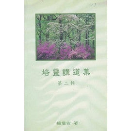 15048  培靈講道集 (第二輯)