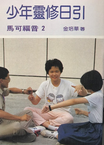 3615 	少年靈修日引 (馬可福音2) / 小冊