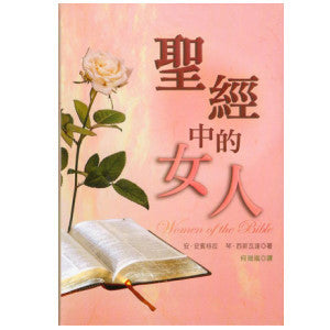 25972 	聖經中的女人 Woman of the Bible