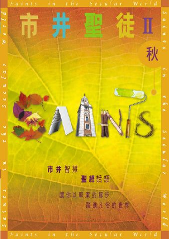 25613 	市井聖徒 II (秋季)