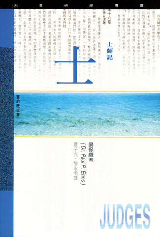 16017 	士師記 - 天道研經導讀