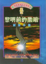 3756 	黎明前的黑暗 - 魔鬼小鎮 (二) This Present Darkness