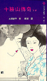 379   十勝山傳奇 (下)