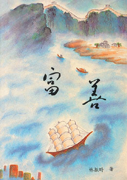 1191 富善 Life of Goodrich