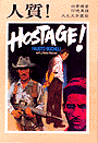 17455 人質 Hostage