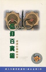 1974  信仰百寶箱 - 認識信養的內容 (成人小組查經課程成長系列2)