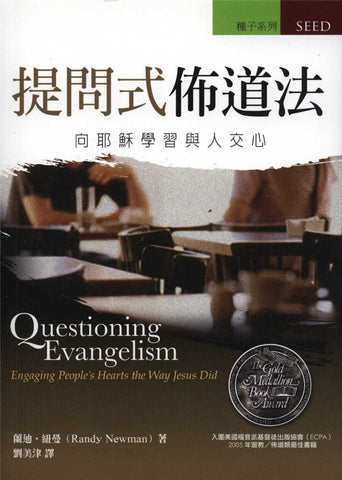 28651 提問式佈道法 - 向耶穌學習與人交心 Questioning Evangelism Engaging People's Hearts the Way Jesus Did