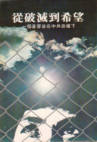 2085 從破滅到希望 - 一個基督徒在中共政權下