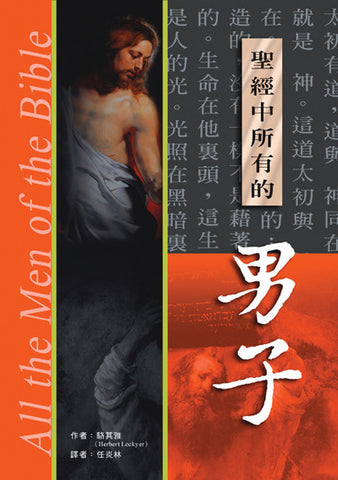 12128 聖經中所有的男子 All the Men of the Bible ** Special order