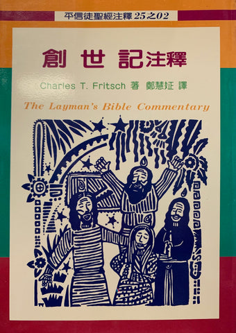 7033 創世記注釋 (平信徒聖經注釋 2) The Layman's Bible Commentary