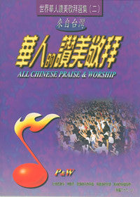 12932 	華人的讚美敬拜V.2 - 詩本