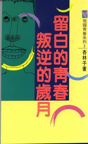 6598 	留白的青春叛逆的歲月