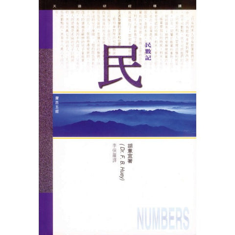 1815 	民數記 - 天道研經導讀