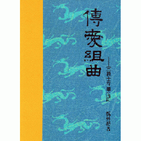 12272 	傳愛組曲 - 宣教士在華足跡