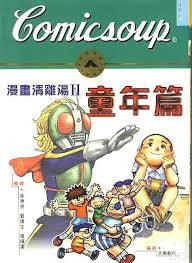 15635 	漫畫清雞湯 II - 童年篇
