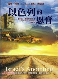 27315 	以色列的恩膏 Israel's Anointing