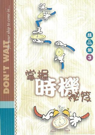 9743 	掌握時機秘芨 (精品集3) (中英對照) Don't Wait for Your Ship to Come In
