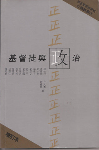5033 基督徒與政治 Christian and Politics-in the Hong Kong context ** 缺貨 **