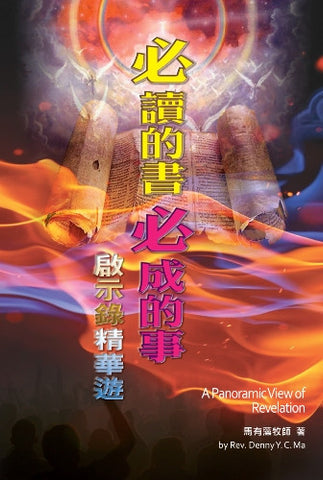 29144 	必讀的書必成的事 - 啟示錄精華遊