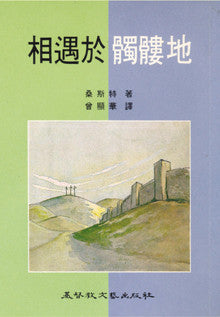 264 相遇於髑髏地 They Met At Calvary