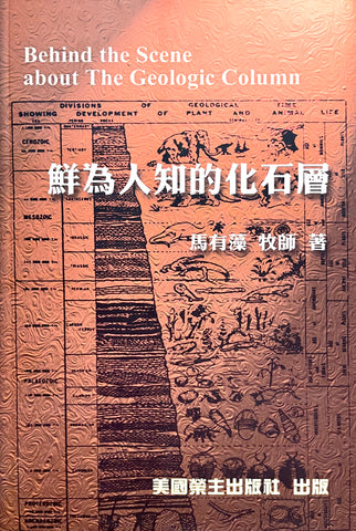 18825 	鮮為人知的化石層 (護教系列2) Behind the Scene about The Geologic Column