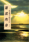 8137  道成肉身 - 從客觀到主觀的信仰