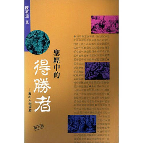 1089 	聖經中的得勝者 - 舊約人物選解(預購品)