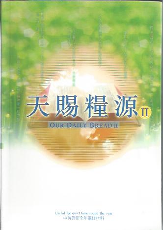 11361   天賜糧源 (第二輯) 中英對照全年靈修材料 Our Daily Bread (V.2)