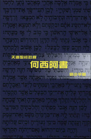 27071 	何西阿書 - 天道聖經註釋