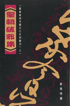 728   	聖朝破邪集