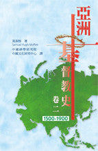 28496   亞洲基督教史(卷二) 1500-1900 A History of Christianity in Asia (Volume II: 1500-1900)