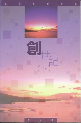 12933  創世記 (下) - 聖經書卷系列 (教師本)