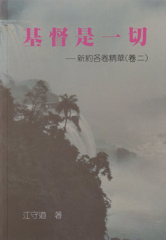 6435 	基督是一切 - 新約各卷精華 (卷二)