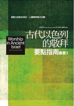 28805  古代以色列的敬拜要點指南 Worship in Ancient Israel (預購品)