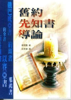 5342  舊約先知書導論 An Introduction to the Old Testament Prophets