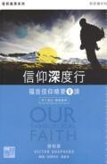 28082  信仰深度行 - 福音信仰精要9課 Our Evangelical Faith