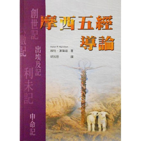 20931 	摩西五經導論 Handbook on the Pentateuch *
