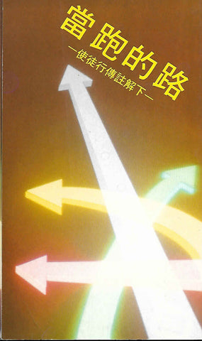 6798  當跑的路 - 使徒行傳註解 (下) Church Alive V.2