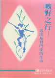 9369   曠野之行 - 活出基督門徒的生命 / 豐盛生命查經系列 (五)