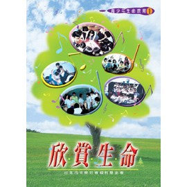 21488 	欣賞生命 - 青少年生命教育1