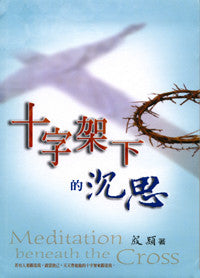 23911 十字架下的沉思