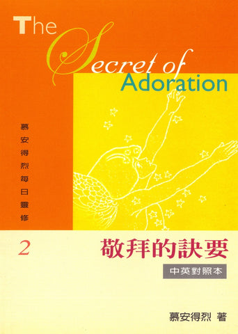 22805   敬拜的訣要 (慕安得烈每日靈修2) / 新版中英對照本 The Secret of Adoration