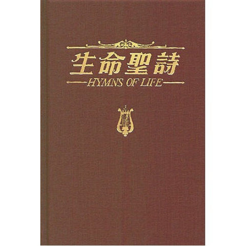 1004  生命聖詩 (精裝本 / 超薄本)  Hymns of Life ((預購品)