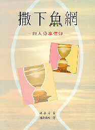 254 撒下魚網 - 與人分享信仰 Cast Out Your Nets